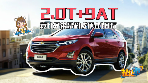 【扯扯车】同样平台打造 用9AT的探界者竟比6AT昂科威便宜10万